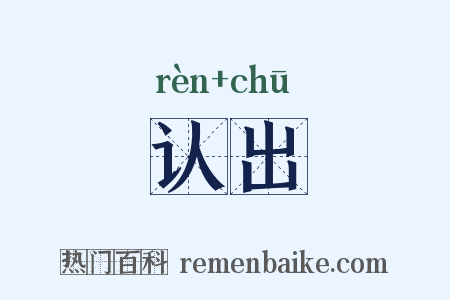 认出是什么意思的图片